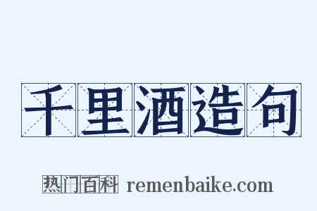 千里酒造句是什么意思的图片